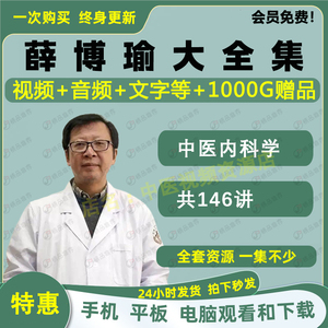 薛博瑜中医内科学视频音频大合集自学零基础从入门到精通全套学习