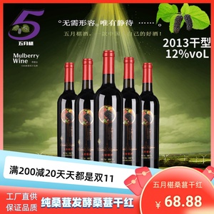 五月椹特级桑葚酒桑果酒2013桑椹干红原汁发酵桑椹酒果酒桑子酒