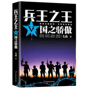 《兵王之王5:国之骄傲》狭路相逢勇者胜勇者相逢智者胜 军事小说少年兵王历史军事兵王长篇 当代军事小说青春文学小说书籍