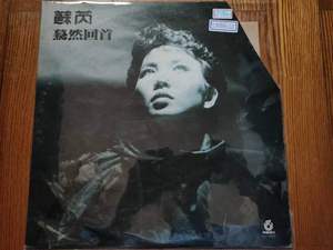 黑胶唱片LP：苏芮 - 蓦然回首（TW版）~飞碟唱片首版