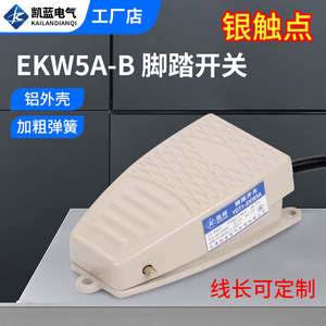 凯蓝脚踏开关 脚踩式EKW5A-B芯子带线踏板控制器220v冲床自复位