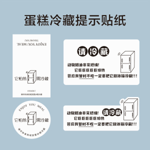 蛋糕需冷藏贴纸定制封口贴不干胶低温保存甜品巨怕热提示防水标签