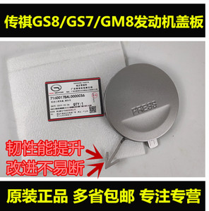 适配广汽传祺GS8GS7GM8GA8发动机上盖板护板装饰盖板机油口小盖子