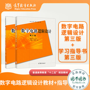 正版 数字电路逻辑设计 王毓银+指导书 第三版3版 电子信息类教材辅导高等教育出版社