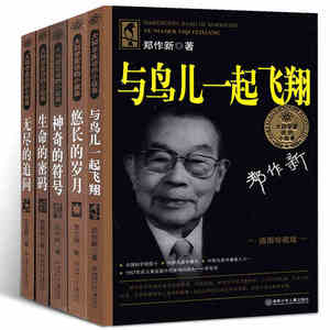 大科学家讲的小故事丛书系列全5册 悠长的岁月+无尽的追问+与鸟儿一起飞翔+神奇的符号+生命的密码 小学生课外书非注音插图珍藏版