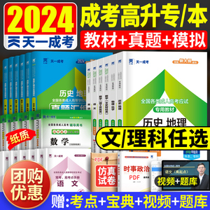 成人高考2024年成人高考高升专高升本考试用书 语文英语数学教材+历年真题试卷 高中起点升专科复习资料 天一成考高升专升本试题