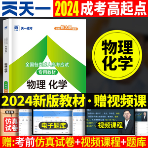 现货物理化学天一成考2024年成人高考高升专物理化学教材高起本高升本高升专考试复习资料2024成人高考高中起点升专科本科考试用书