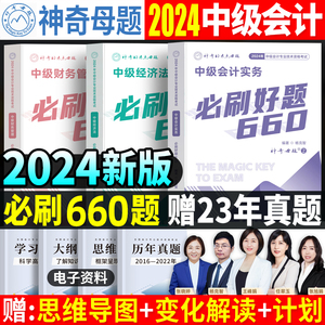 预售 神奇的考点母题2024中级会计职称考试教材精讲习题册题目必刷题660历年真题全套题库试题书 2024年中级会计师实务练习题东奥