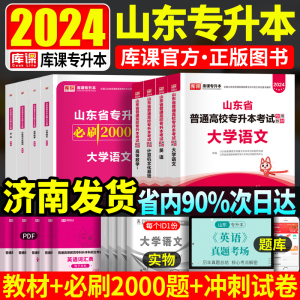 山东专升本教材2024年库课专升本复习资料必刷2000题英语计算机大学语文高等数学历年真题卷2023山东省普通高校专升本考试用书题库