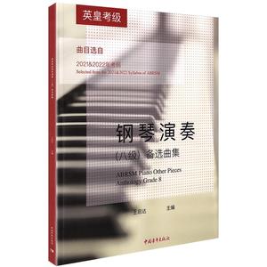 正版 英皇考级钢琴演奏8级备选曲集钢琴考级教材教程书籍曲谱琴谱练习曲指法备选曲集钢琴考级集曲目选自2021-2022年考纲八级