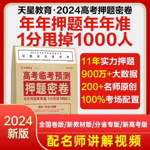 天星教育2024高考押题密卷临考预测必刷金考卷新高考文科理科综合全国真题卷考前模拟实战命题原创冲刺最后一卷高三复习资料试卷书