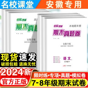 安徽专版期末真题卷精编七年级八年级下册名校课堂初中语文数学英语物理历史考点同步模拟测试卷专项单元卷子名校真题原卷中考复习