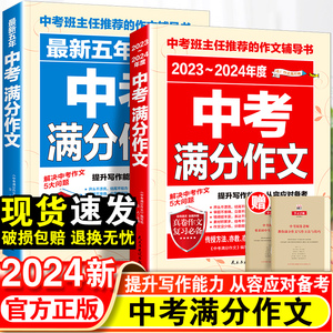 2024新版中考满分作文语文英语初中高分范文精选素材人教版初中生七年级八九年级优秀最新作文书大全2023年中考全国写作技巧书初一