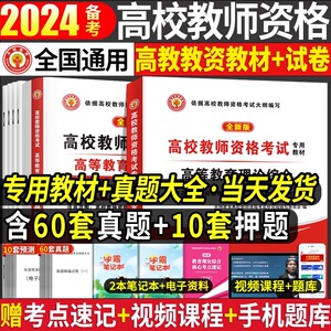 高校教师资格证考试用书高等教育理论综合知识教材历年真题试卷高校教师招聘笔试专用教材教育学心理学大学河南江苏