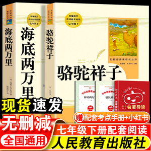 骆驼祥子和海底两万里原著正版书老舍七年级下册必读课外阅读书籍人民教育出版社世界文学名著人教版初中初一推荐读物无删减完整版