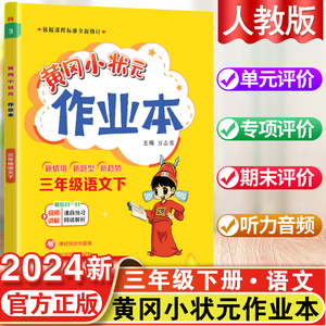 黄冈小状元三年级下册作业本语文人教版教材配套练习题小学生3年级学期同步训练学霸作业本夺冠人教版黄冈状元大课堂黄冈全国