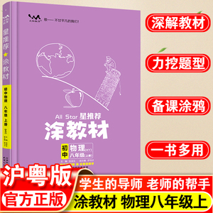 2023新版星推荐涂教材初中八年级上册物理沪粤版8年级上册初中生教辅知识大全深解教材有广度深度题型方法解读还原特级教师备课