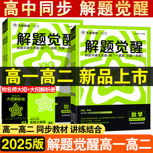 2025版天星解题觉醒高一高二数学物理化学生物必修一1二2三人教版语文英语政治历史地理上册下册高中必刷题新教材选择性教辅资料书