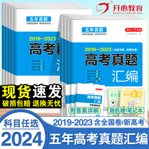 2024五年高考真题汇编卷语文英语文理数学物理生物化学政治历史地理全国卷全套新高考2023必刷真题试卷高三复习资料历年真题模拟卷