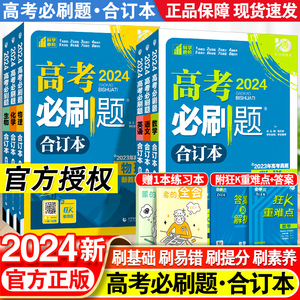 2024新高考必刷题合订本含2023年高考真题数学物理化学生物地理历史政治语文英语全套高中必刷题高三一轮总复习资料教辅书狂k重点