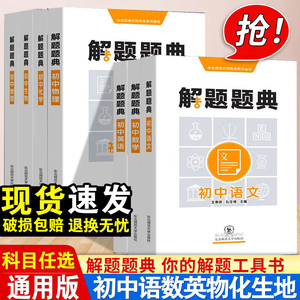 正版全新解题题典初中物理数学语文英语化学生物地理政治历史初一