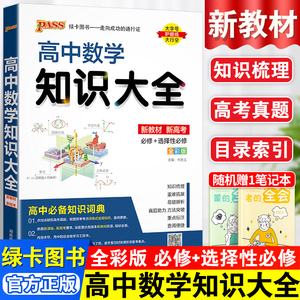 新教材版高中数学知识大全pass绿卡图书数学基础知识手册高一高二高三数学文科理科高考总复习辅导教辅资料工具书书定律公式清单