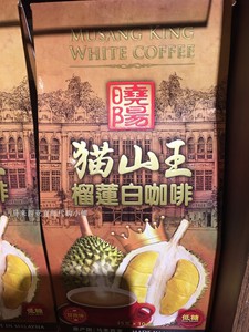 马来西亚直邮 晓阳猫山王榴莲白咖啡 猫山王榴莲白咖啡 350克*5盒