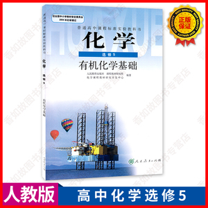化学选修5有机化学基础 正版现货人教版高中化学选修5有机化学基础课本人民教育出版社高二2化学书教科书化学选修五5有机化学基础人教版化学 选修5 阿里巴巴找货神器 化学选修5有机化学基础 正版现货人教版高中化学选修5有机化学基础课本人民教育出版社高二2化学书教科书化学选修五5有机化学基础人教版化学 选修5 阿里巴巴找货神器