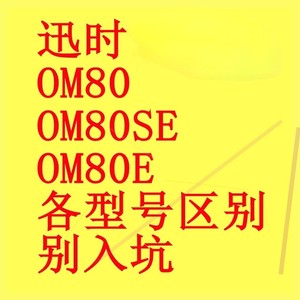 上海迅时讯时OM80/OM80SE/OM80E/OM80E-