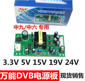 中九中六DVB-9卫星接收机电视顶盒开关电源板3.3V5V15V19V24V通用