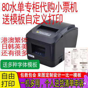 制作代购小票据打印机 打印免税美妆香港繁体日韩专柜海外小票机