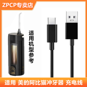 适用美的阿比猫MC-BI0202冲牙器充电器线水牙线洗牙器洁牙数据线