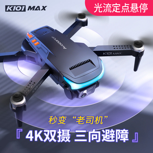 K101MAX 光流定位无人机4K高清航拍器空拍机四轴飞机电调双摄像头