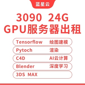 出租远程渲染神经网络GPU3090学习渲染深度服务器C4DOC电脑