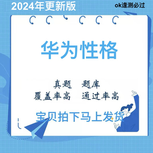 华为慧通综合测评性格测试华为od社招华为校招综合测评华为性格