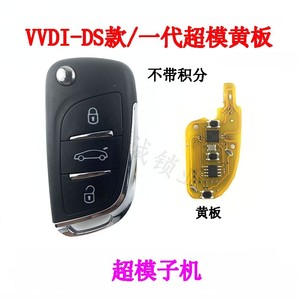现货VVDI超模子机DS款黄板一代- 替换板Xhorse 通用遥控智能钥匙