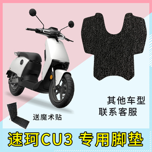 专用速珂CU3电动车脚垫通用座套电瓶车脚踏垫踏板垫子防水配件