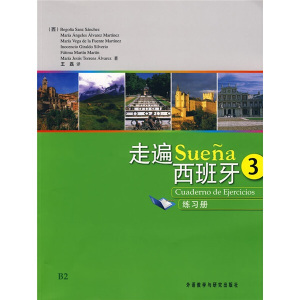 包邮1/走遍西班牙:3:练习册9787560090351外语教学与研究