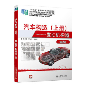 包邮1/汽车构造:上册:发动机构造9787301253410北京大学