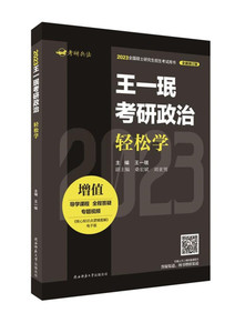 包邮1/王一珉考研政治轻松学9787569528299陕西师范大学出版总社