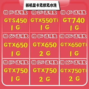 拆机台式机独立显卡GTS450 GTX460 GTX550TI GTX650 GTX750游戏卡