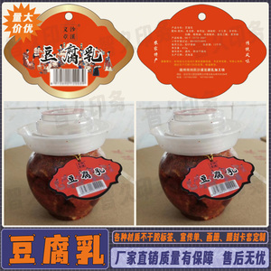 定制豆腐乳不干胶标签橄榄菜萝卜干商标泡菜咸菜吊牌异形卡片设计