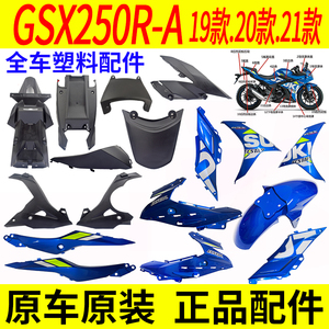 适用铃木GSX250R-A全车外壳塑料件前导流罩护板侧盖护罩前泥板