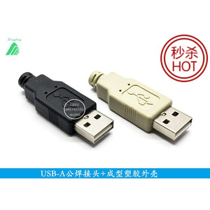 标准四件套USB 焊接式 插头 焊接头 USB A型公头 带塑胶外壳