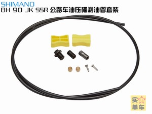 SHIMANO BH90 JK SSR公路车油压碟刹油管线管R8070 9170 R7020