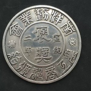 白铜银圆银币 宣统二年褒奖 双龙特大银元8.8公分拾元