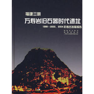 【正版图书 ,放心购买】福建三明 万寿岩旧石器时代遗址（1999 20