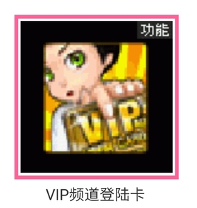 劲舞团VIP频道卡 最新款vip登录卡免挤进满房一个月720小时效联系