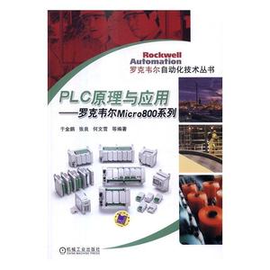 正版包邮 PLC原理与应用-罗克韦尔Micro 800系列 于金鹏 书店 电器书籍