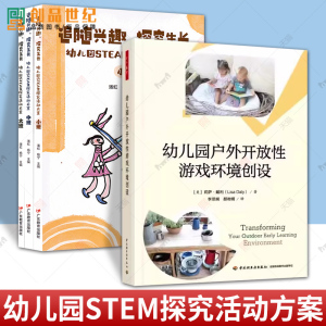 4册 3册 追随兴趣 探究生长 成长 幼儿园STEM探究活动方案+万千教育 幼儿园户外开放性游戏环境创设 大班中班小班活动 学前教育